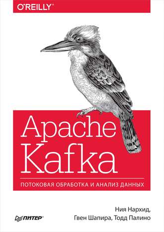 [Ния Нархид] Apache Kafka. Потоковая обработка и а_0.jpg
